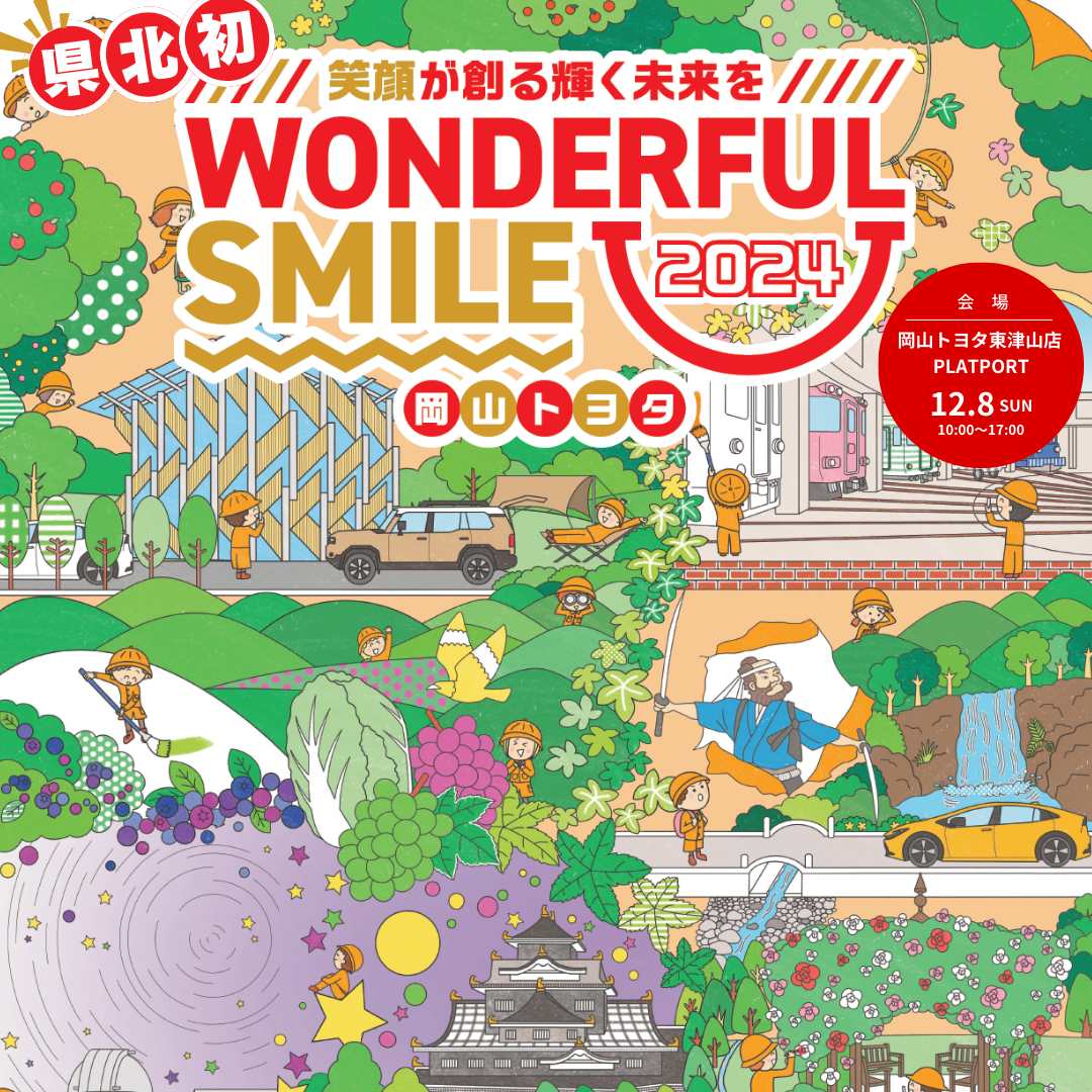 12月8日(日) 県北初‼『WONDERFUL SMILE2024』岡山トヨタイベント開催